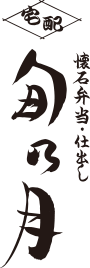 懐石弁当・仕出し 旬乃月