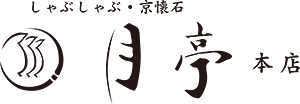 しゃぶしゃぶ 京懐石 月亭本店