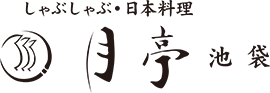 しゃぶしゃぶ・日本料理 月亭池袋